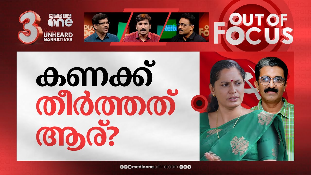 എഡിഎമ്മിന്‍റെ മരണം | Snubbed at farewell, Kannur ADM’s death sparks controversy | Out Of Focus