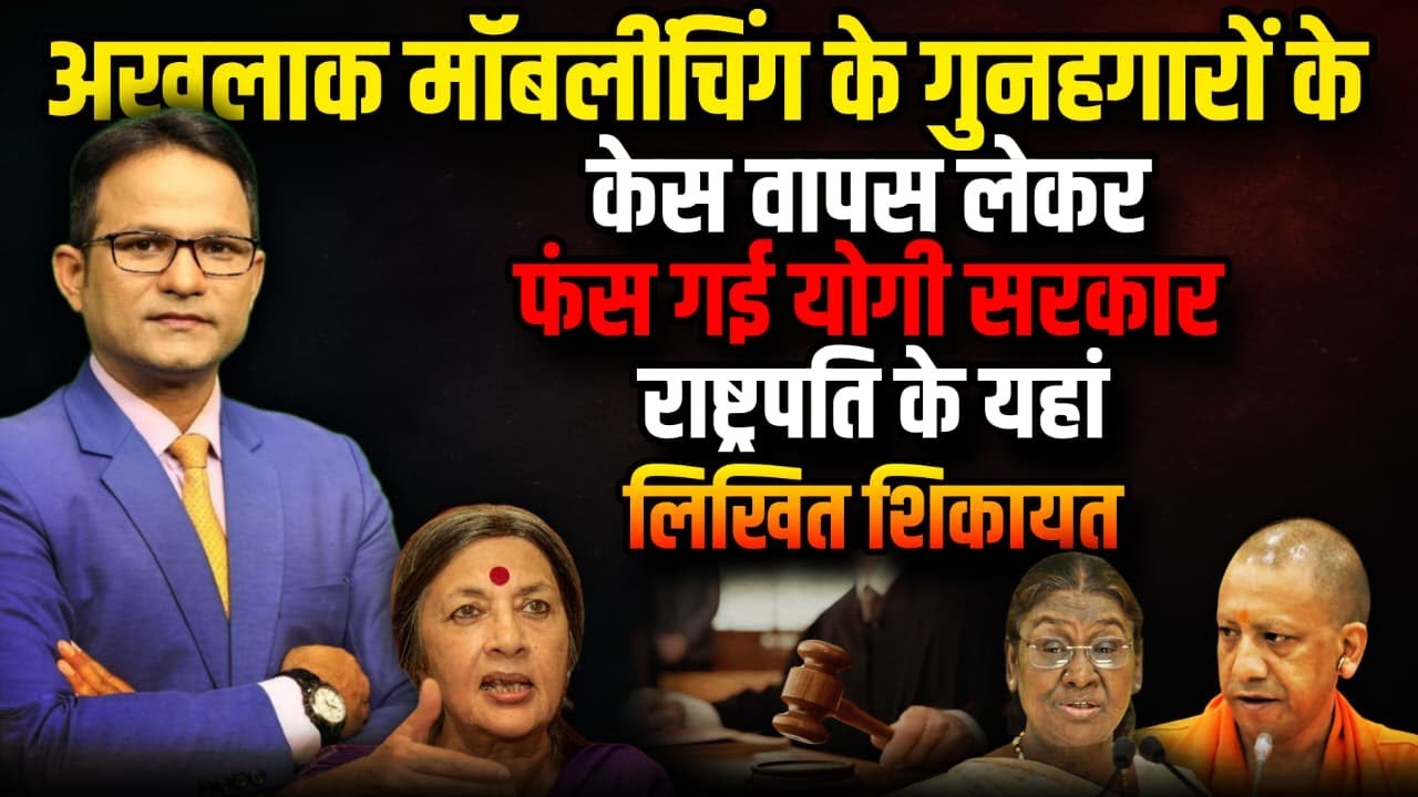 Akhlaq Dadri lynching पर फंस गई Yogi सरकार ? | The Rajneeti | UP Politics | Akhilesh Yadav | UP News