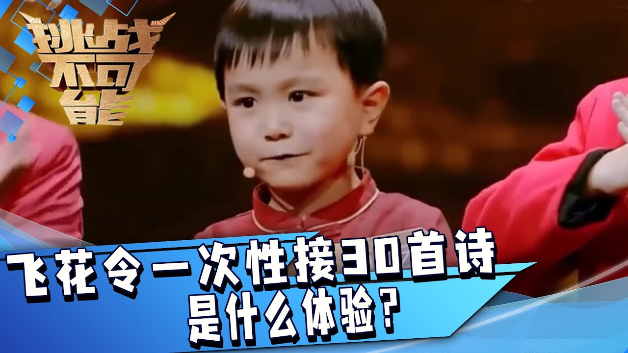 诗词飞花令一次性接30首诗是什么体验？完全看傻眼！关键是两位才子都不到10岁！| 挑战不可能 Impossible Challenge