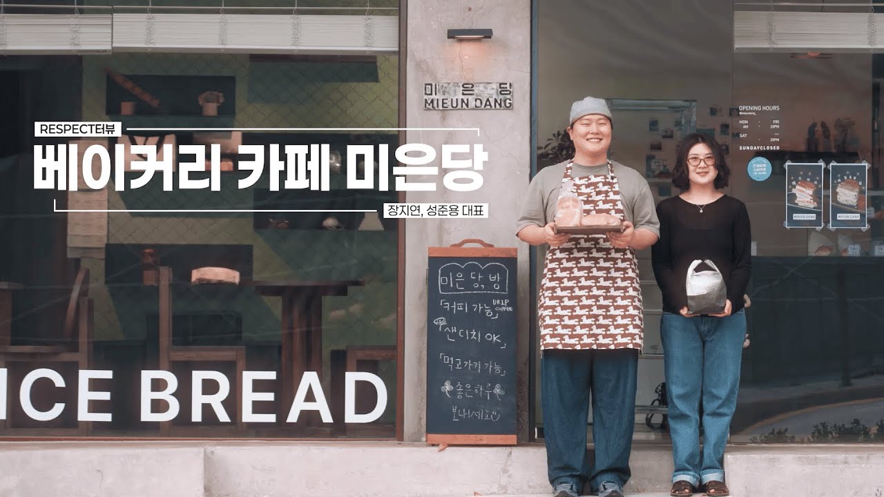건강을 굽고, 감성을 담다. 미은당 米恩堂