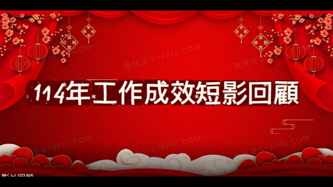 「歲末回望、共築達仁」