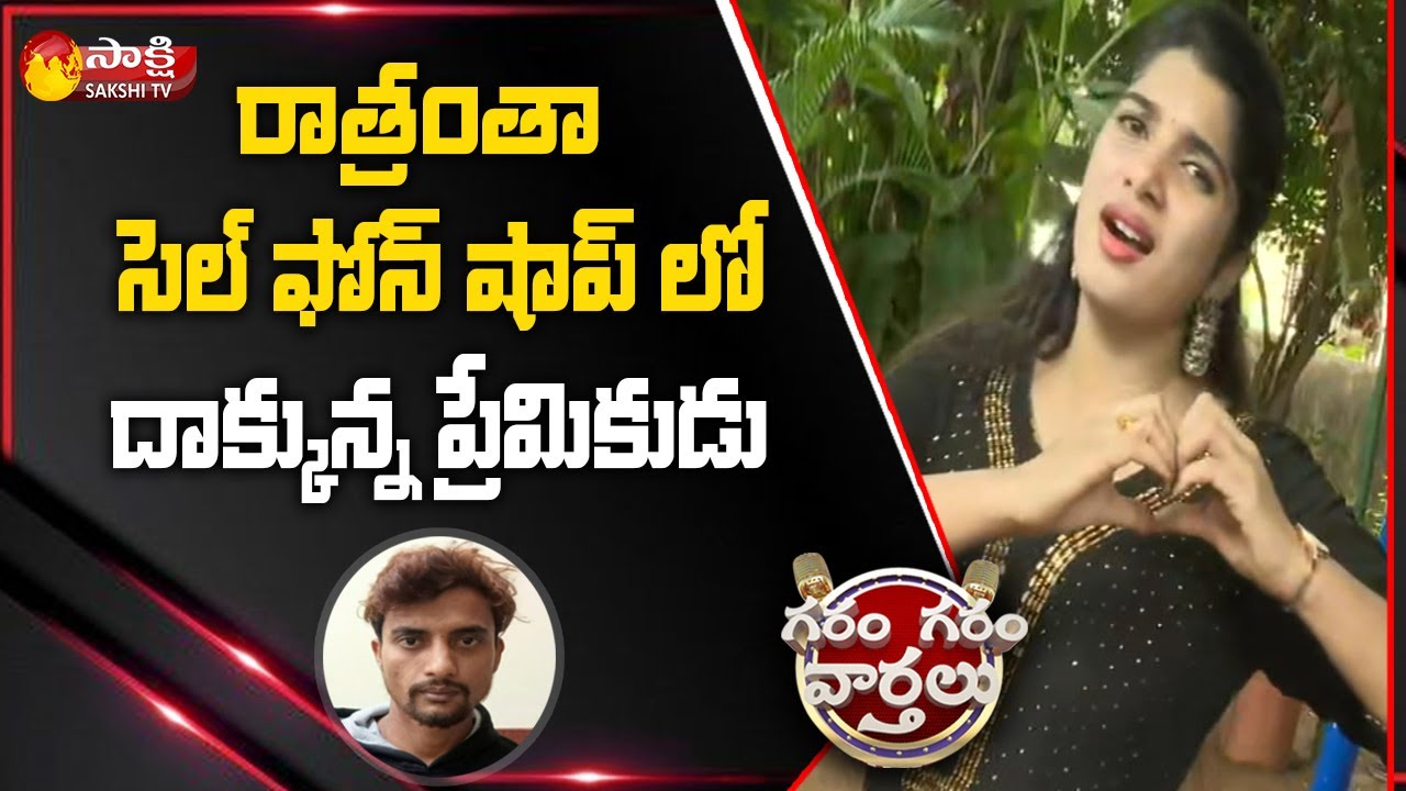 Cell Phone Robbery For His Girlfriend | Deepti Nallamothu Comedy | Garam Garam Varthalu | Sakshi TV
