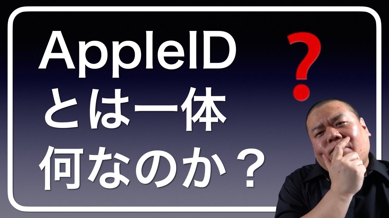 【AppleIDとは？】皆さんのAppleIDが一体どういうものなのか解説して行きます！理解を深めて大切に使って行きましょう！