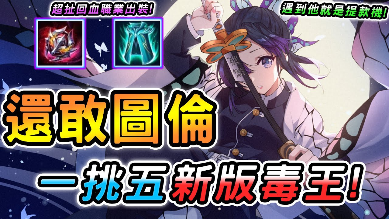 傳說對決 ｜還敢給我首選圖倫啊？遇到他也只能當提款機！新版毒王一路輾壓強勢角，超扯回血不怕消耗！職業全新出裝竟然整場一毒五！【娘子】Arena of Valor 穆加爵