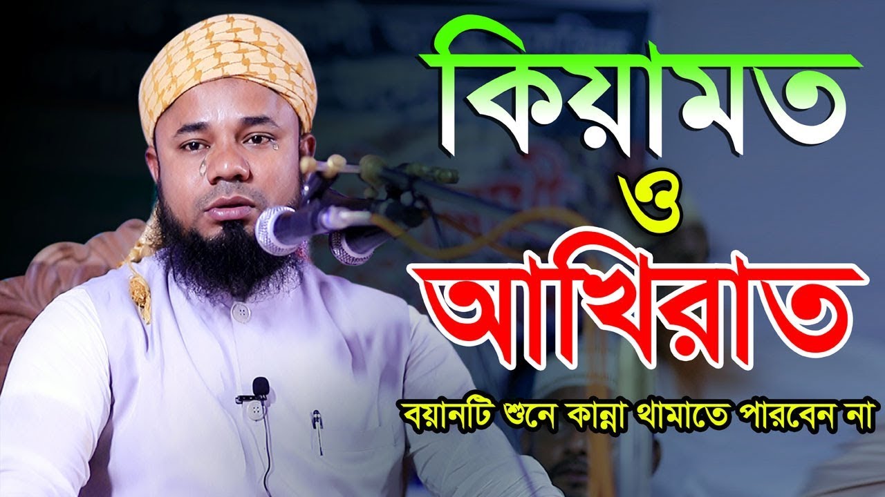 কিয়ামত এবং আখিরাত Maulana Sharifuzzaman Rajibpuri