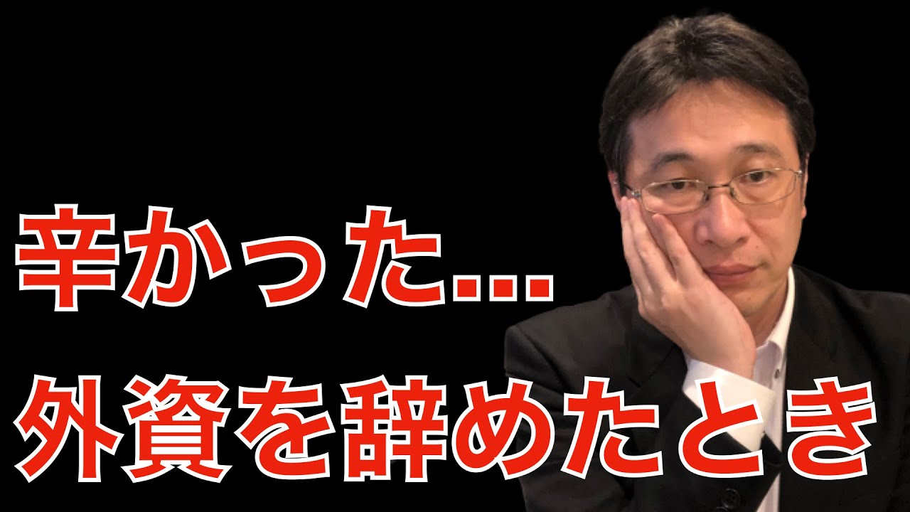 【転職ノウハウ　マインドセット編】外資系企業ヘッドハント会社での、辛かったときの話をします。