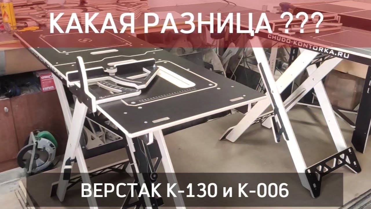 #Верстак К-130 или К-006 ??? Отличия комплектаций