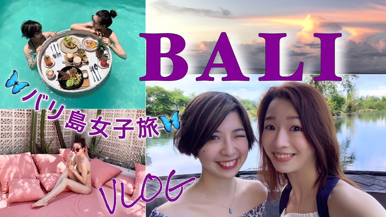 【VLOG】バリ島女子旅part1〜アヤナリゾートホテルが最高すぎる〜