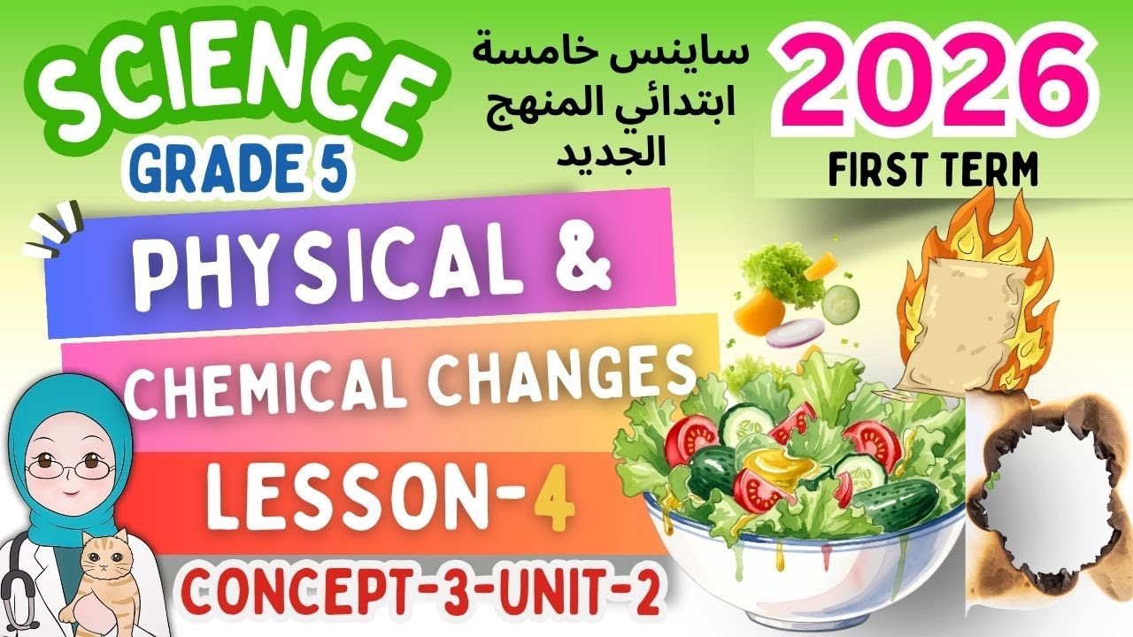 Science-5-concept -3-lesson-4-physical changes in our life 2026  ساينس خامسة ابتدائي المنهج الجديد