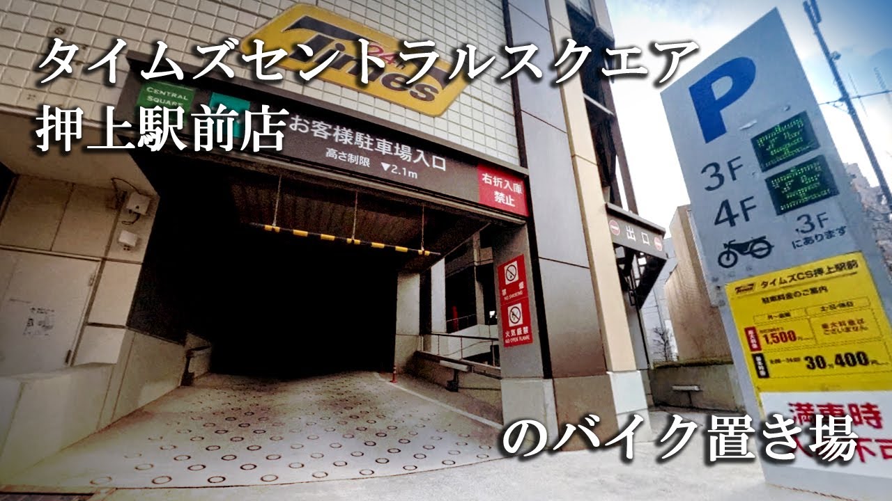 タイムズセントラルスクエア押上駅前店のバイク置き場