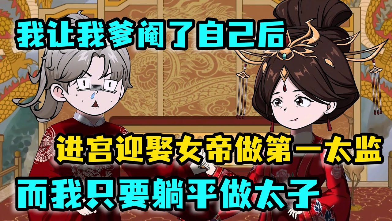 我讓我爸閹了自己進宮，我竟順勢迎娶女帝，成為大夏第一「軟飯太監」！我只要躺平就能當太子？#沙雕動畫 #沙雕漫