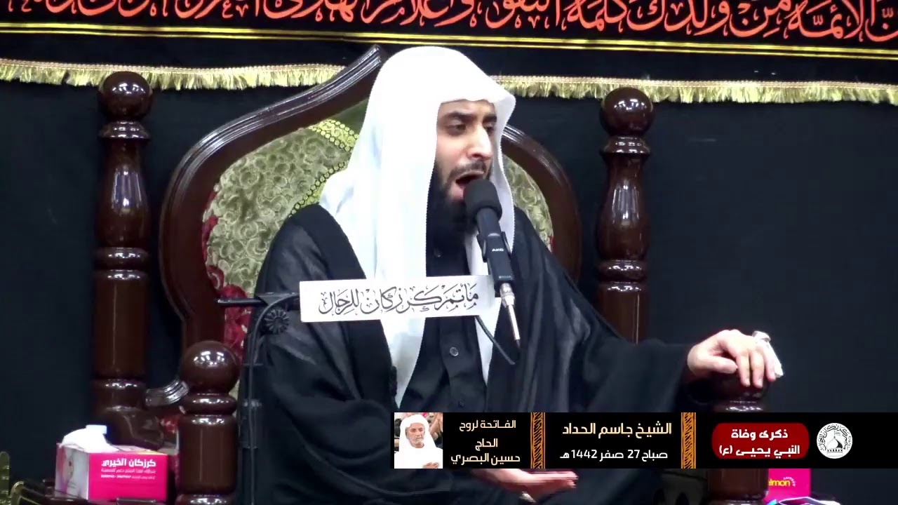 الشيخ جاسم الحداد - وفاة النبي يحيى (ع) - صباح 27 صفر 1442هـ