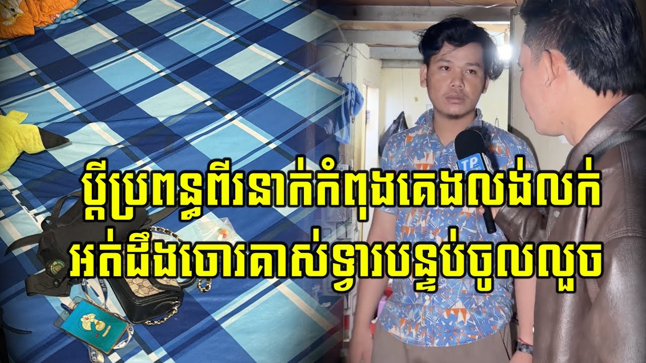 ប្តីប្រពន្ធពីរនាក់កំពុងគេងលង់លក់អត់ដឹងចោ…/រគា…/ស់ទ្វាបន្ទប់ចូលលួ…/ច