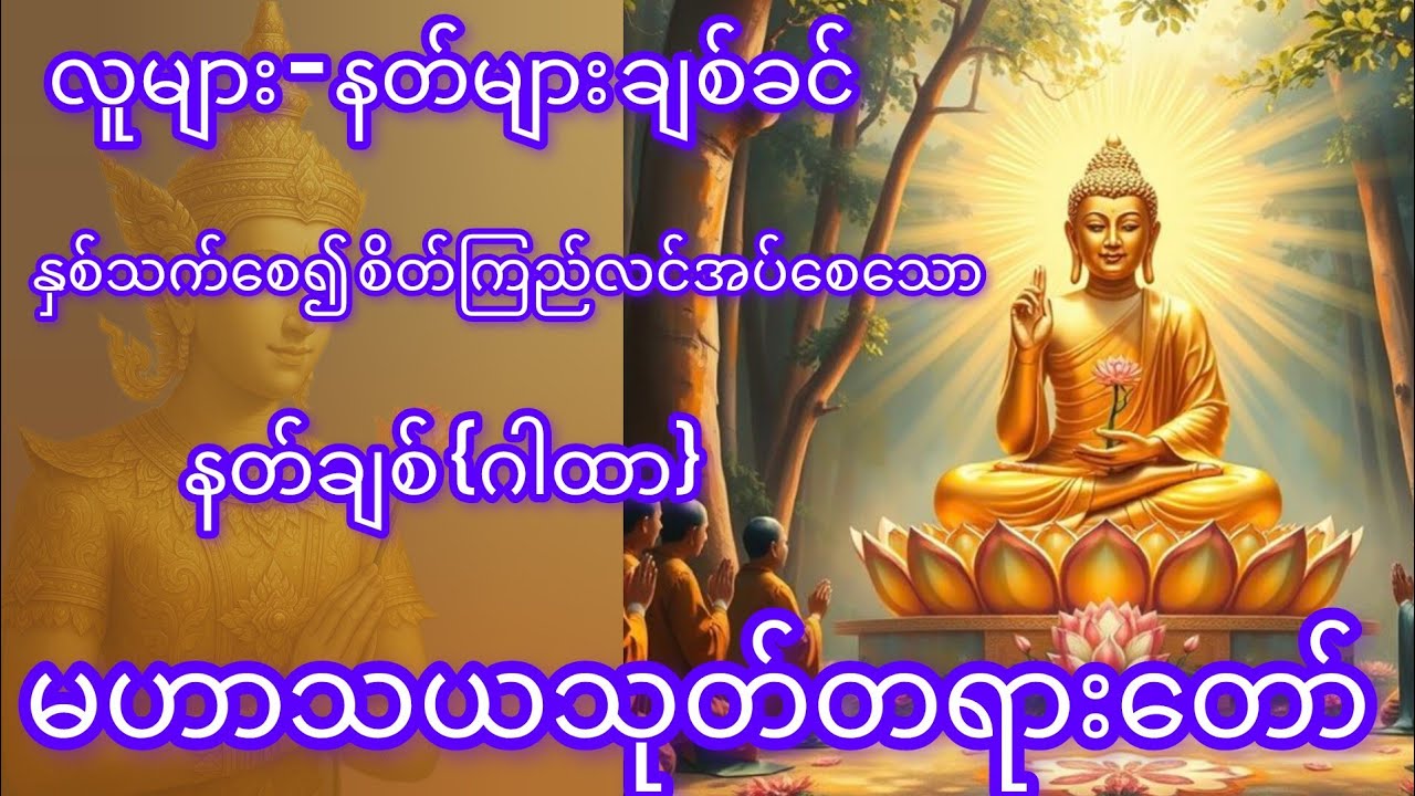 အလုပ်အကိုင်များ အဆင်ပြေစေရန် မဟာသမယသုတ်တော်ကိုရွတ်ဖတ်ပူဇော်ပါ