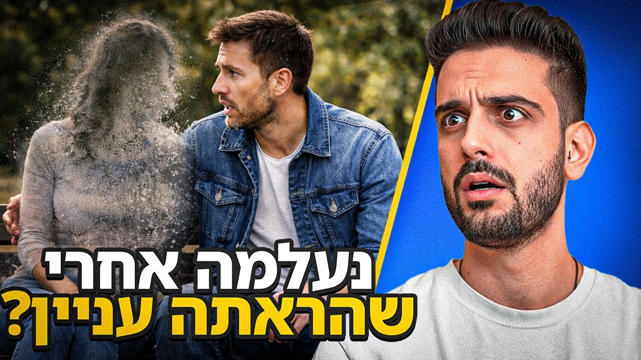 היא רצתה אותי! למה עכשיו היא לא עונה?