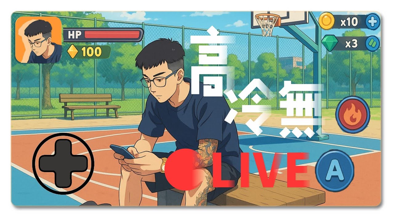 全明星街球派對 深夜練手把!