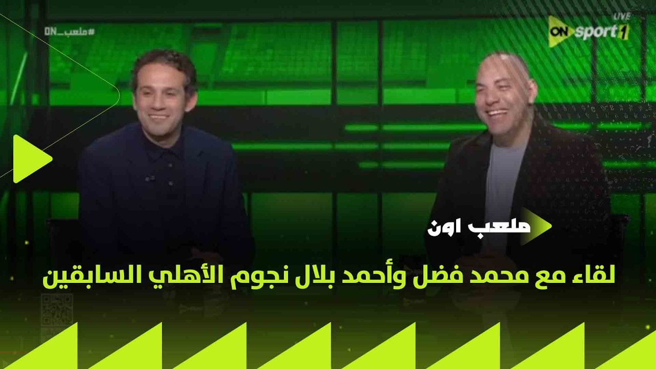 ملعب ON - لقاء مع محمد فضل وأحمد بلال نجوم الأهلي السابقين في ضيافة سيف زاهر