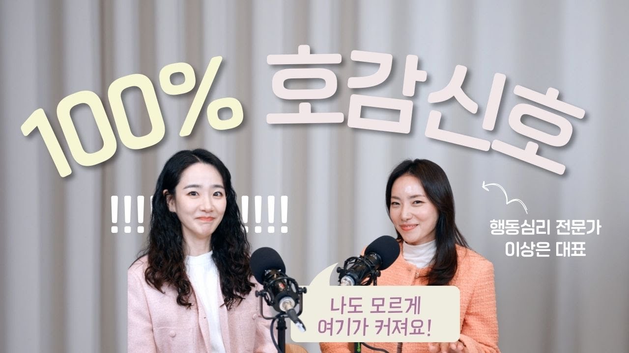 상대가 나에게 관심 있는지 아는법 (with 행동심리분석가 이상은 2화)