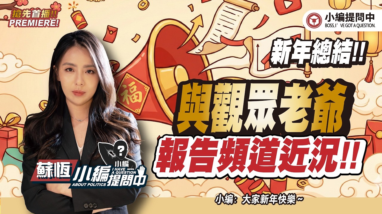 新年總結與觀眾老爺報告頻道近況！！【小編提問中】