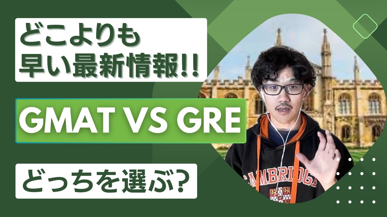 見逃し厳禁！！GMATとGREどっちを受けるべきかの最新情報