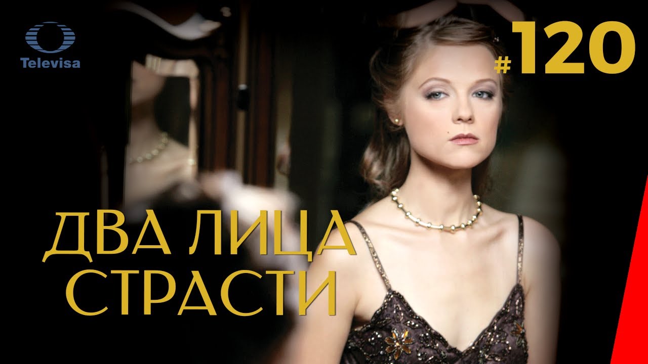 ДВА ЛИЦА СТРАСТИ / Las dos caras de Ana (120 серия) (2007) ФИНАЛ