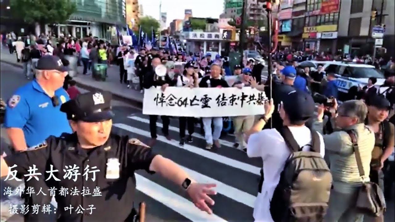 【YouTube禁片】法拉盛数百民运反共大游行，警察开路，十万华人夹道欢迎，华人是痛恨中共的！ / 叶公子