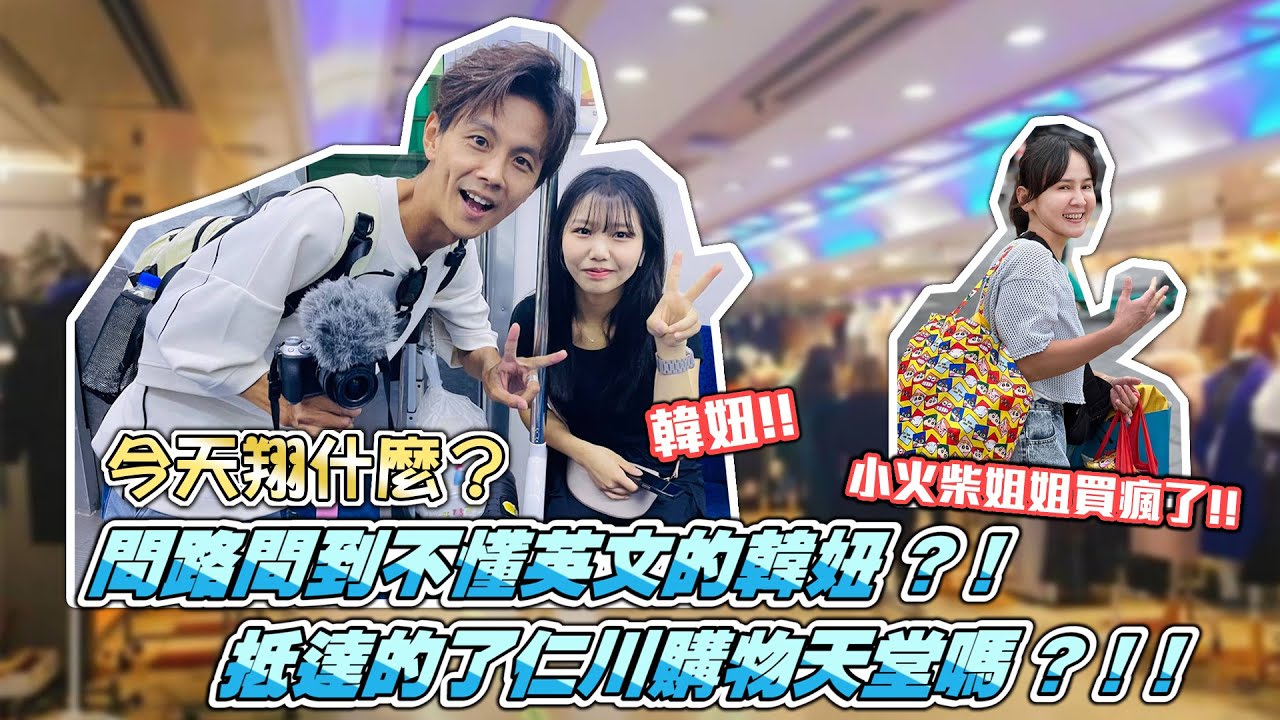 今天翔什麼 | 韓國地鐵票不會買?? | 問路問到一個漂亮的韓國妹 但 她不會講英文 ? | 抵達的了仁川富平站購物天堂嗎? |