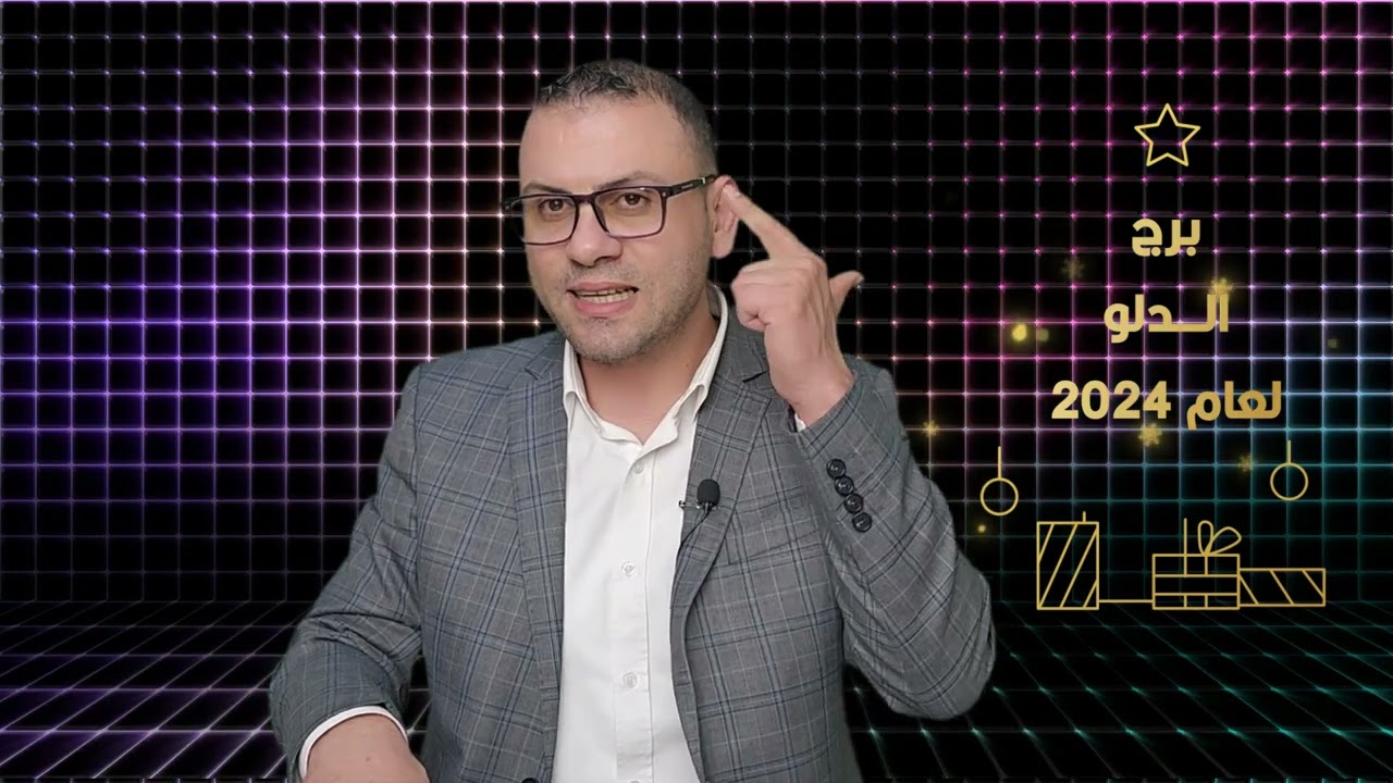 توقعات برج الدلو لعام 2024