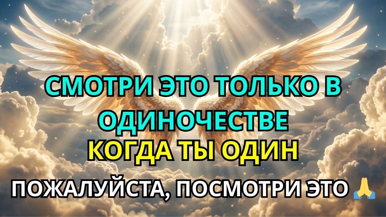 Избранный: Бог сказал — «Посмотри это сейчас в одиночестве» 😨⚡