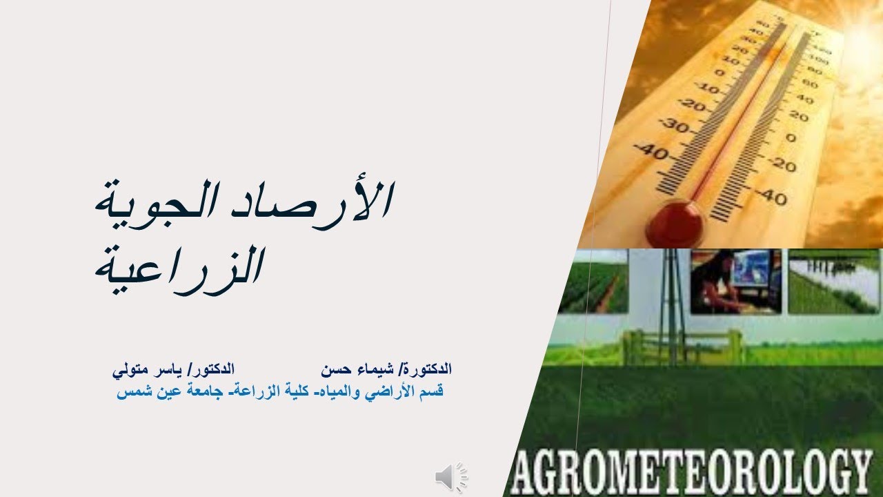 المحاضرة الثالثة أرصاد جوية زراعية
