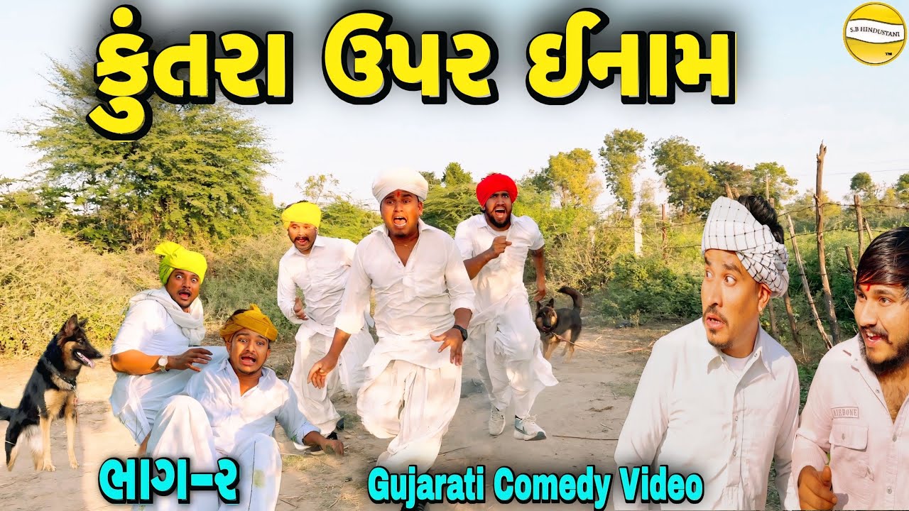 કુતરાં પર ઈનામ ભાગ-૨//Gujarati Comedy Video//કોમેડી વિડીયો SB hindustani