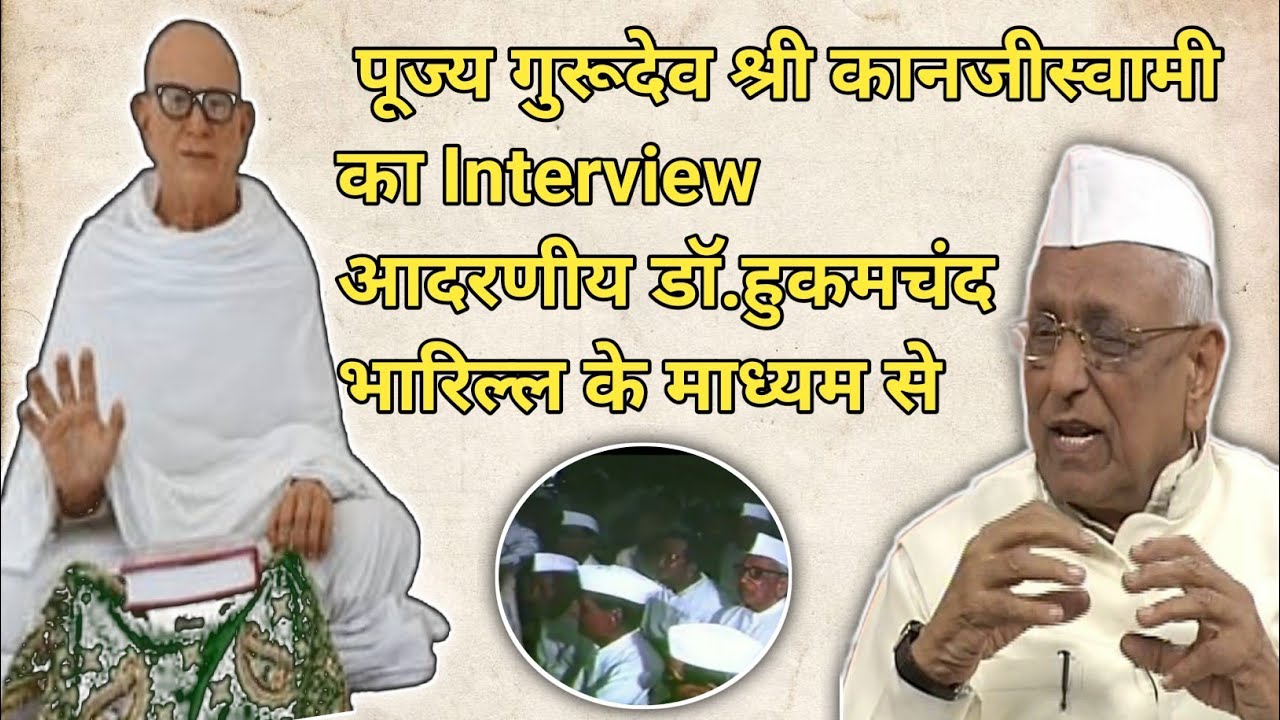पूज्य गुरूदेव श्री कानजीस्वामी का साक्षात्कार   || Kanji swami Interview By Dr.Hukamchand Bharill