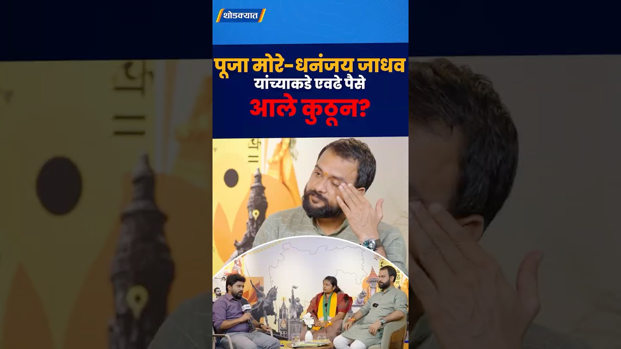 तुमच्याकडे एवढे पैसे आले कुठून ? #dhananjaijadhav #poojamore #mahapalikaelection #trending