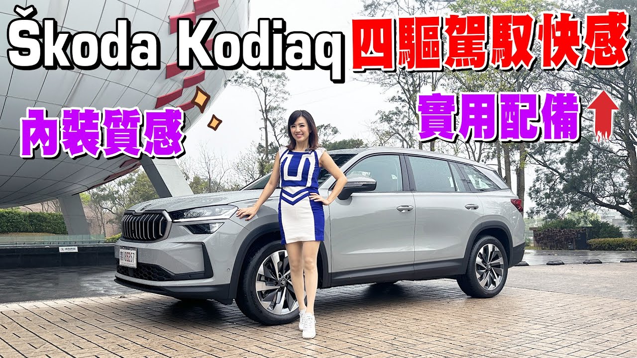 【新車聊天室】享受 Škoda Kodiaq 四驅駕馭快感 內裝設計質感出眾 實用配備誠意滿滿 標配通風按摩座椅 七座空間表現優異