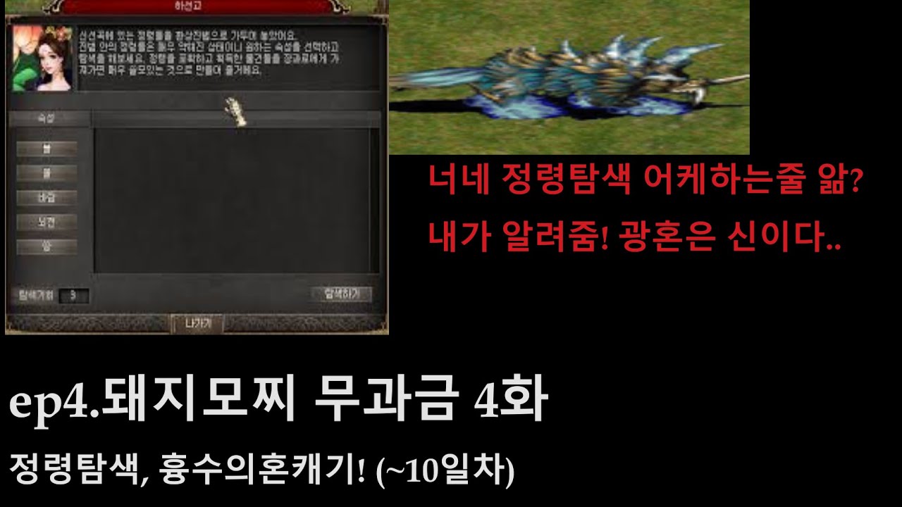거상 돼지모찌 무과금 4화 정령탐색,광혼사냥, 신수가 코앞( 8~10일차)
