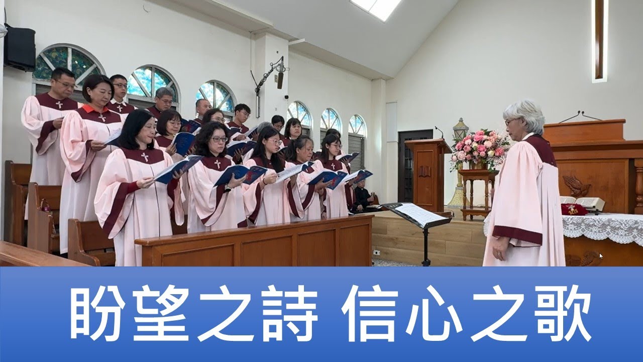 2026.01.18「盼望之詩 信心之歌」員東路教會聖歌隊主日讚美