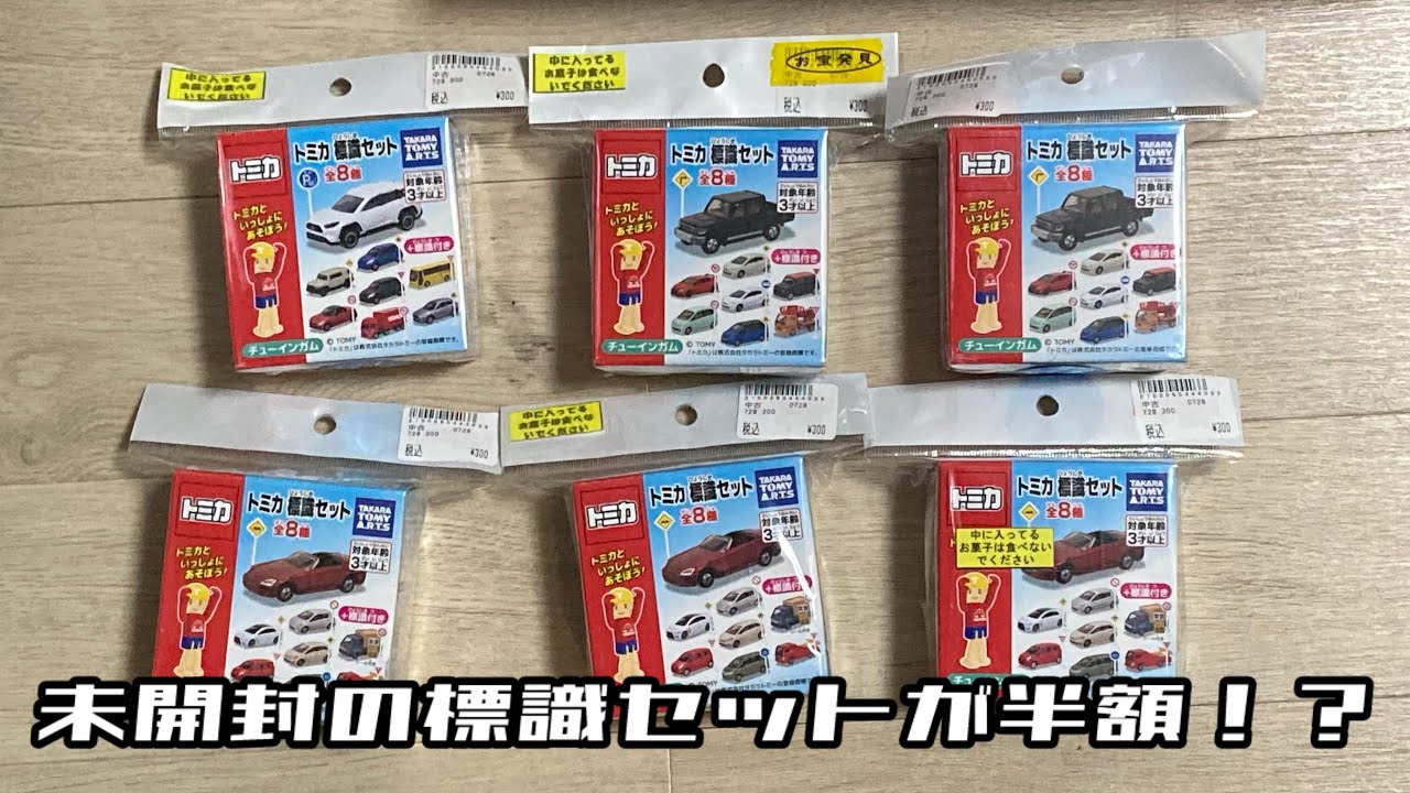 【半額】一台300円！！未開封の標識セットがリサイクルショップで安売りされていたので買ってしまいました