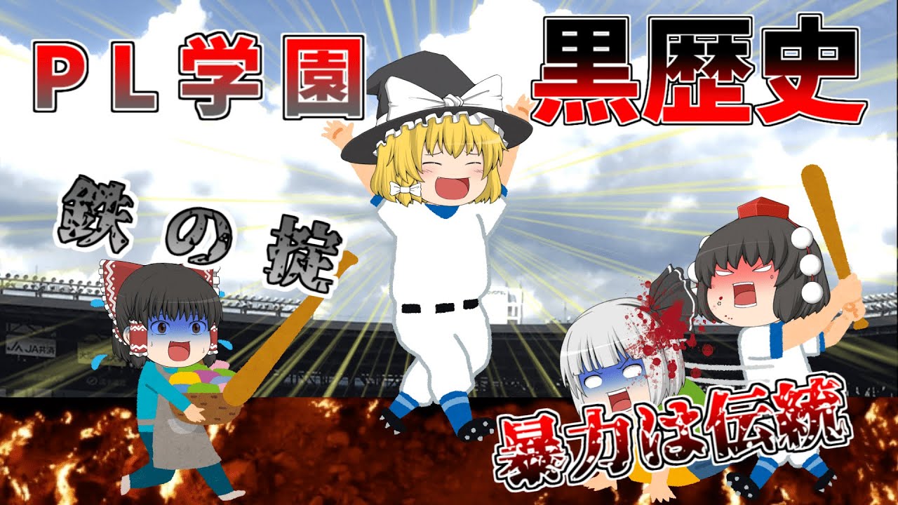 【ゆっくり解説】PL学園の黒歴史!!PL学園野球部衰退の原因について解説していきます。