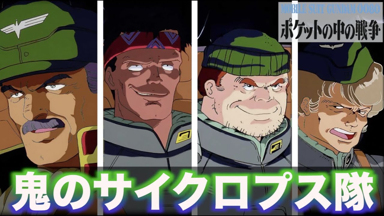 【サイクロプス隊】新型ガンダムの破壊に命をかけた特殊部隊！『機動戦士ガンダム0080 ポケットの中の戦争』