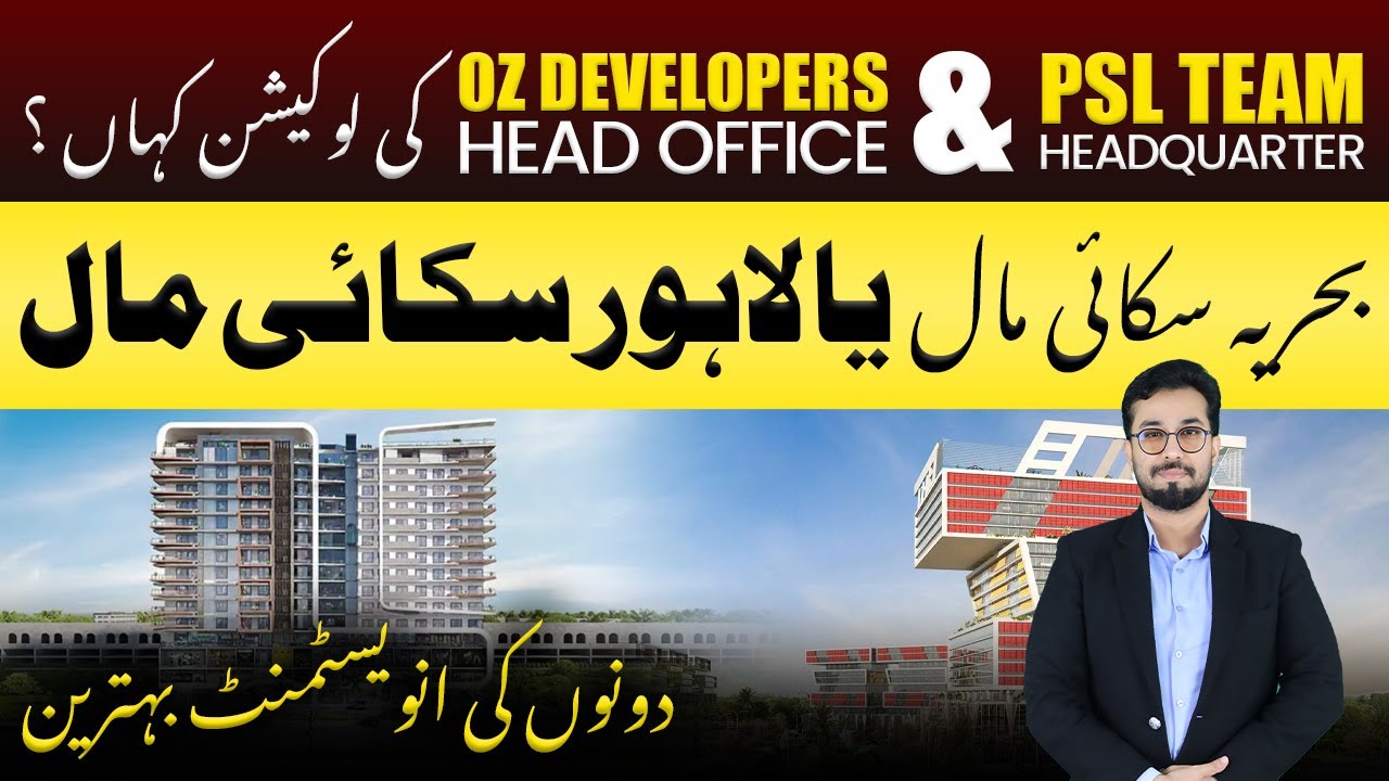 Расположение штаб-квартиры команды PSL в Сиалкоте | OZ Developers | Торговый центр Bahria Sky Mal...