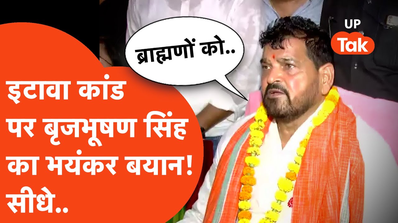 Etawah Kand को लेकर भयंकर बयान दे गए Brijbhushan Singh, किसका किया support? Etawah Kathawachak Viral