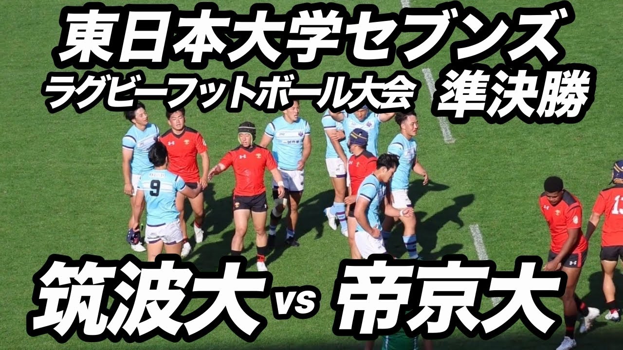 第27回東日本大学セブンズ　ラグビーフットボール大会　準決勝　⑳  筑波大vs帝京大　　CHAMPIONSHIP