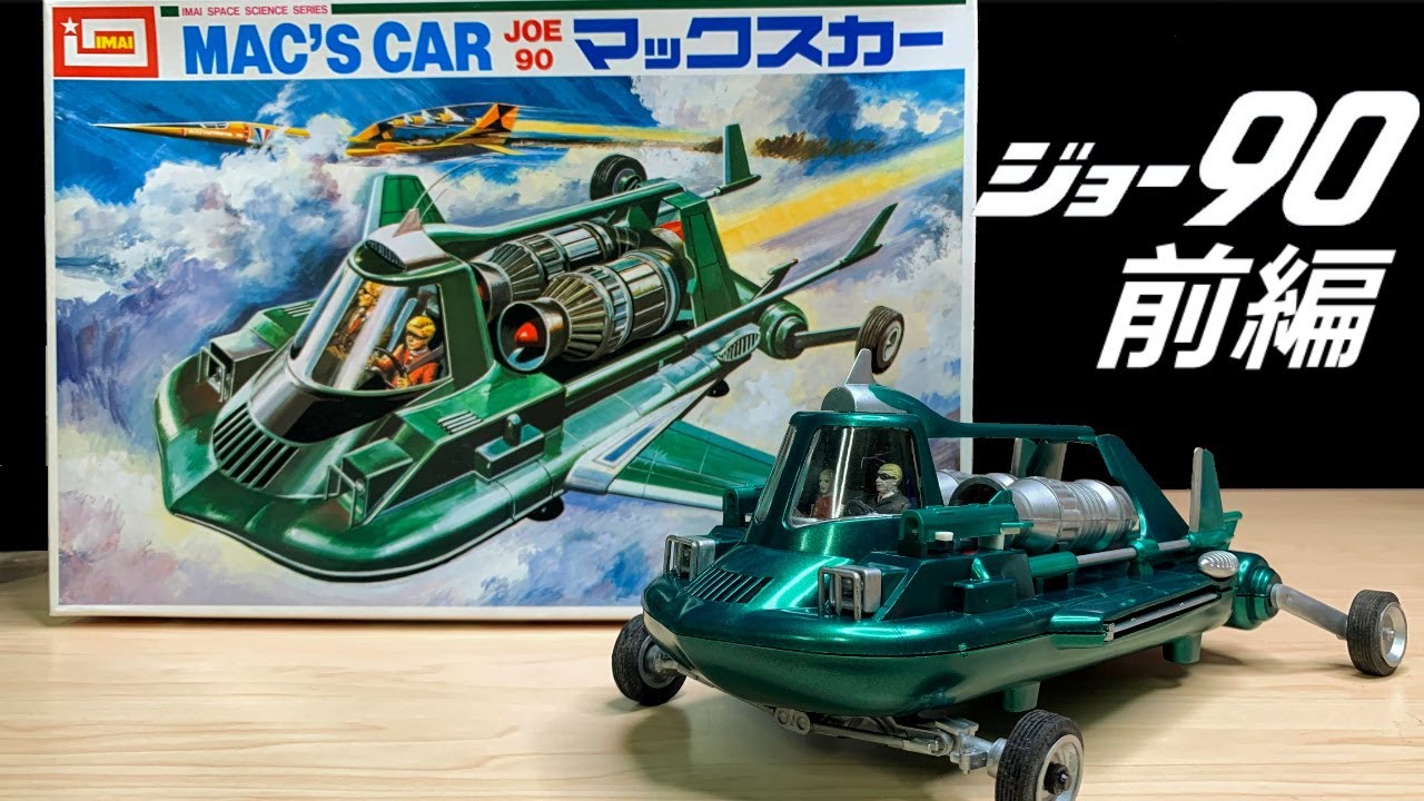 ジョー90マックスカー【イマイ絶版プラモデル】前編 Joe 90　Mac's Car plastic model