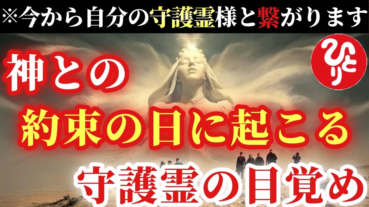 【斎藤一人】※準備はいいですか？今からこの２つの事をやって自分の守護霊を発動させてください！今年はみんなと約束した事があります二月から私…「旧正月　神様との約束　神の閃き　因果の法則」