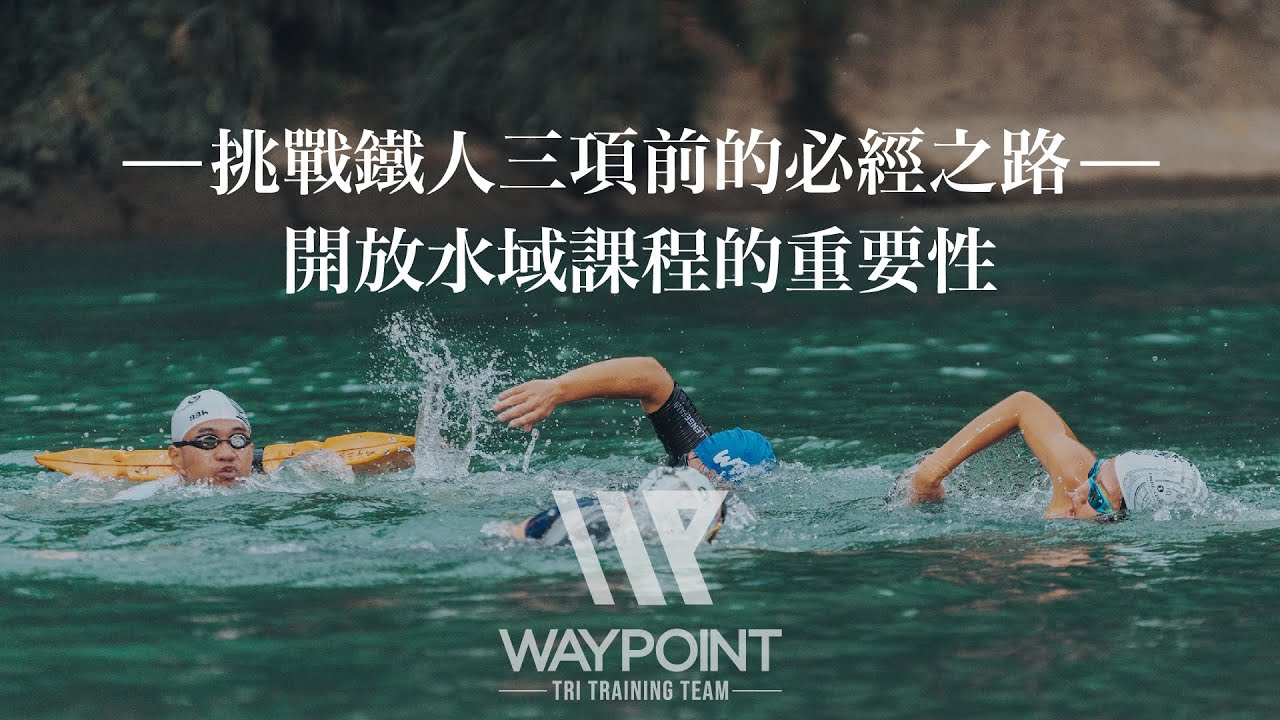 挑戰鐵人三項前的必經之路，開放水域課程的重要性，不要游泳就被關門！｜ChallengeTaiwan | 開放水域 | 游泳 | WAYPOINT鐵人三項訓練組