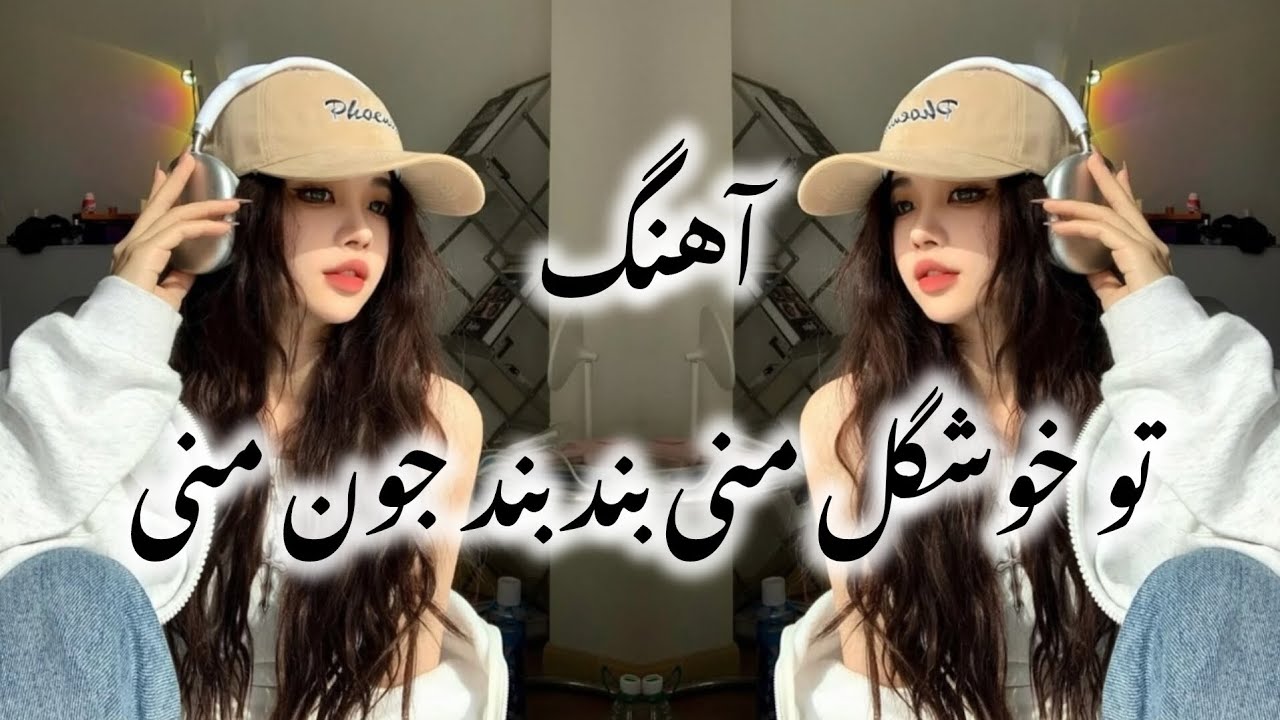 آهنگ🎶ریمکس🔊تو خوشگل منی بند بند جون منی🎶