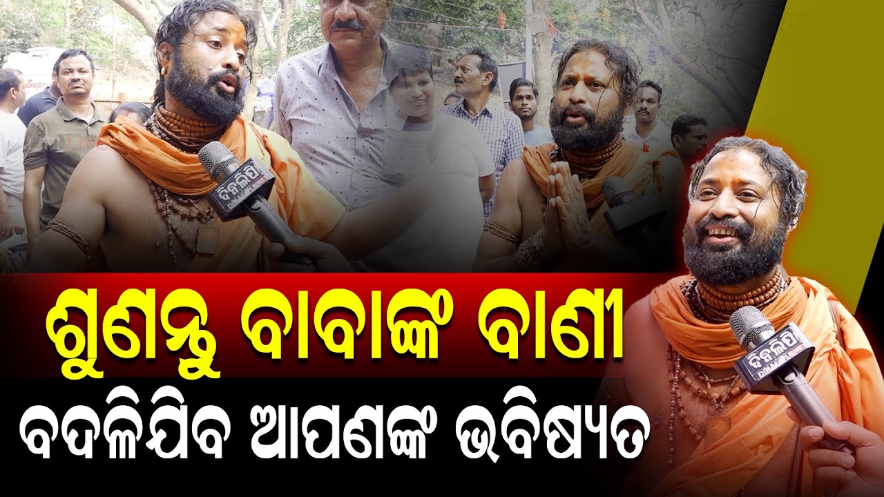 ଶୁଣନ୍ତୁ ବାବାଙ୍କ ବାଣୀ ବଦଳିଯିବ ଆପଣଙ୍କ ଭବିଷ୍ୟତ || Bhubaneswar || DinalipiLive