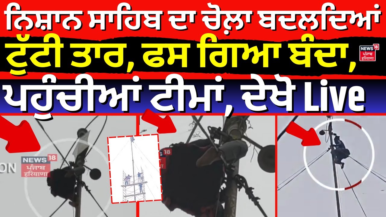 Abohar News | ਨਿਸ਼ਾਨ ਸਾਹਿਬ ਦਾ ਚੋਲ਼ਾ ਬਦਲਦਿਆਂ ਟੁੱਟੀ ਤਾਰ, ਫਸ ਗਿਆ ਬੰਦਾ, ਪਹੁੰਚੀਆਂ ਟੀਮਾਂ, ਦੇਖੋ Live
