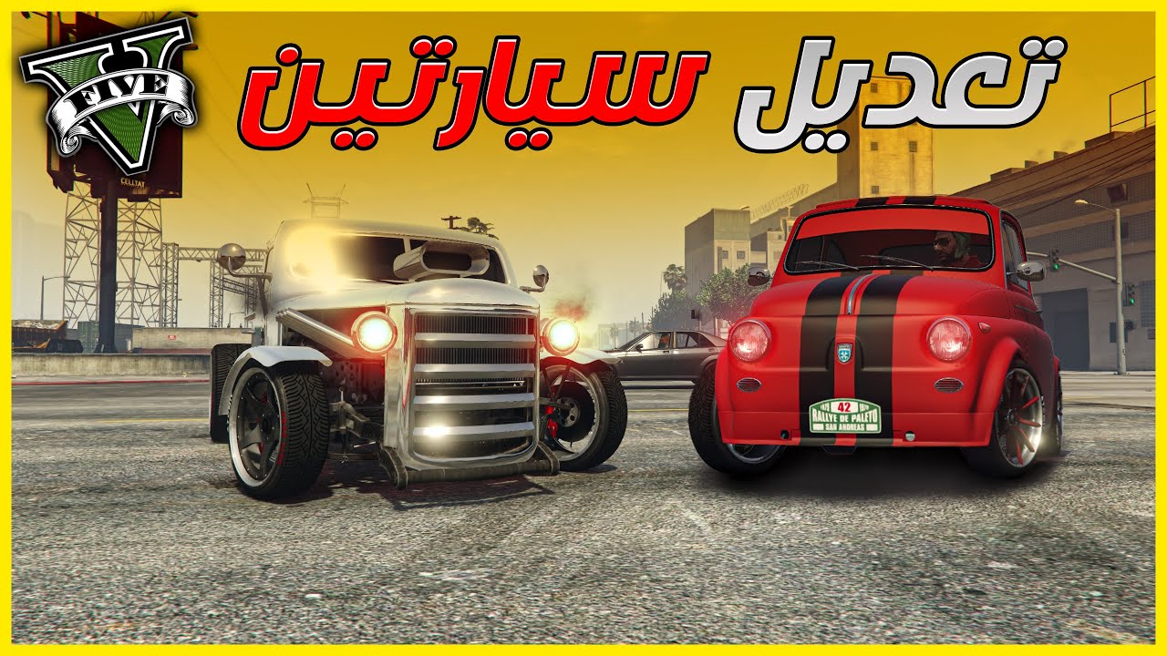 قراند 5 | تعديل سيارتين وحدة غالية و الثانية رخيصة  | GTA 5 Parkour