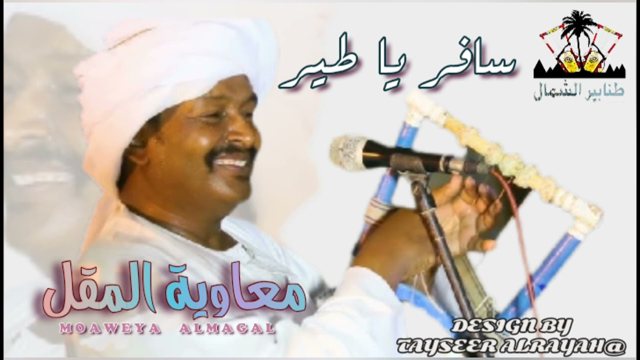 معاوية المقل _سافر يا طير ||#طنابير_الشمال ||#اغنيات_طمبور ||#اغنيات_سودانية_2025